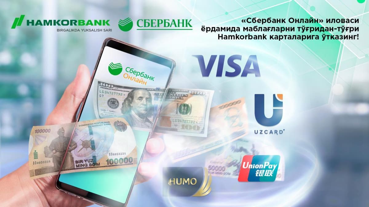 Hamkorbank: endi «Sberbank Onlayn» ilovasi yordamida mablag‘larni to‘g‘ridan-to‘g‘ri bank kartalariga o‘tkazish mumkin