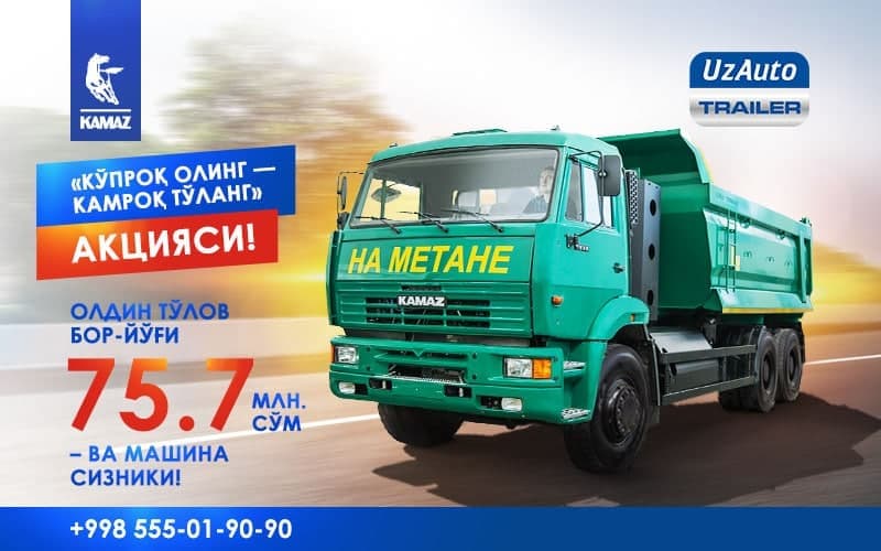 UzAuto TRAILER va «KAMAZ» kompaniyalaridan aksiya: «Ko‘proq oling – kamroq to‘lang!»