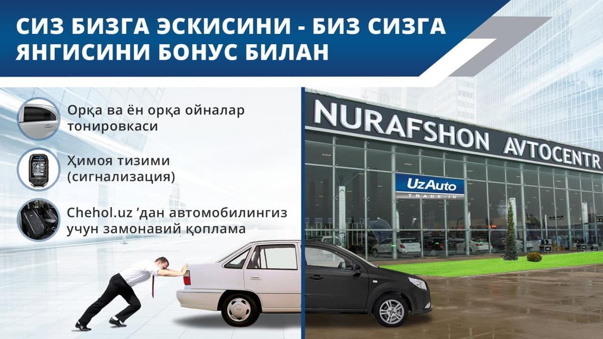 Эски автомобилингизни  «NURAFSHON AVTOCENTR»да янгисига алмаштиринг ва бепул тонировкага эга бўлинг!