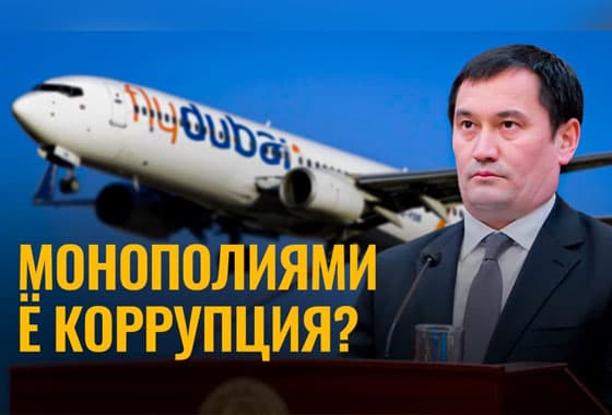 Монополиями ё коррупция: Flydubai'нинг имкониятини чеклашдан ким нима ютяпти?