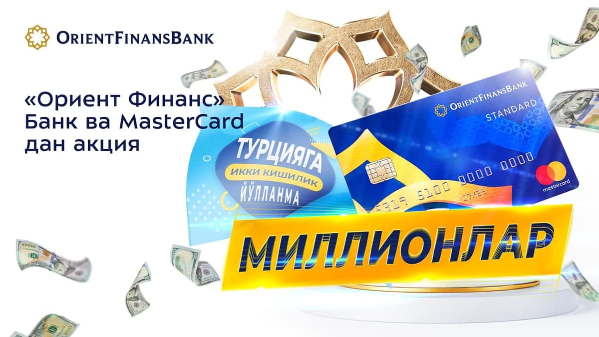 MasterCard va «Oriyent Financ» bank hamkorligidagi millionlar aksiyasi davom etmoqda!