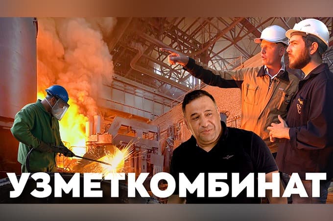Ўзметкомбинат: Металлургларнинг машаққатли меҳнати ва завод келажаги ҳақида