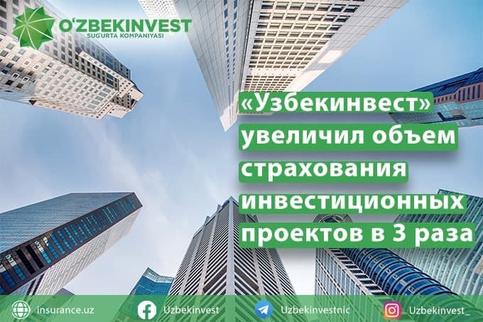 Компания «Узбекинвест» в 2020 году в 3 раза увеличила объём страховой защиты инвестиционных проектов в регионах Узбекистана