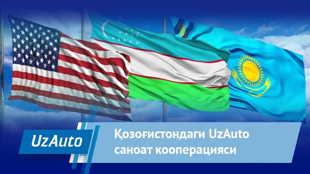 Qozog‘istondagi UzAuto sanoat kooperatsiyasi:  GM International vitse-prezidentining tashrifi natijalari