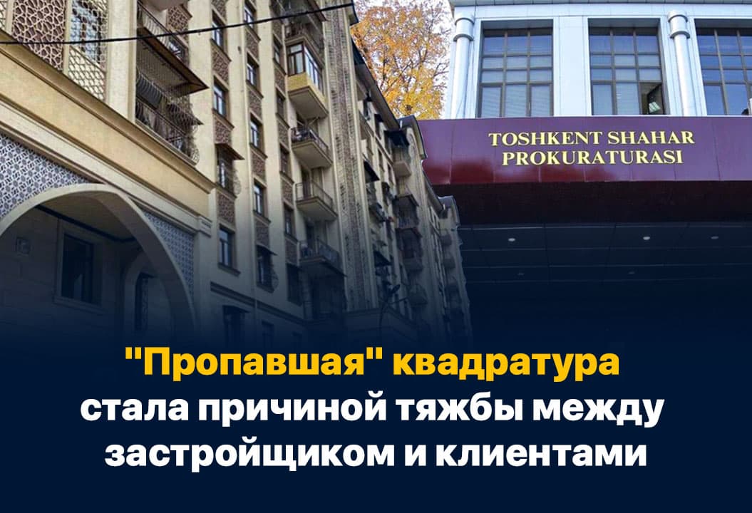 Почти на 10 м2 меньше: в Ташкенте конфликт между застройщиком и покупателями длится не один год
