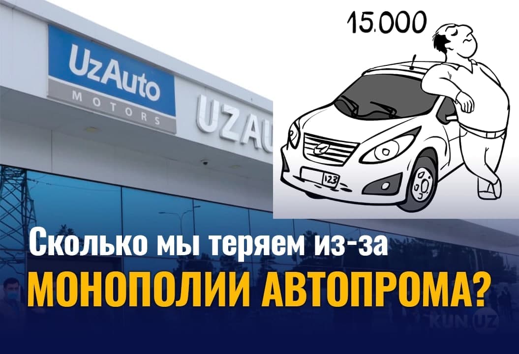 Сколько мы теряем из-за монополии автопрома?