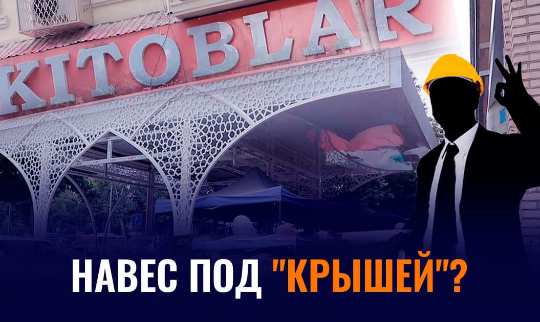 Навес под «крышей»? На улице Навои ведется незаконное строительство 