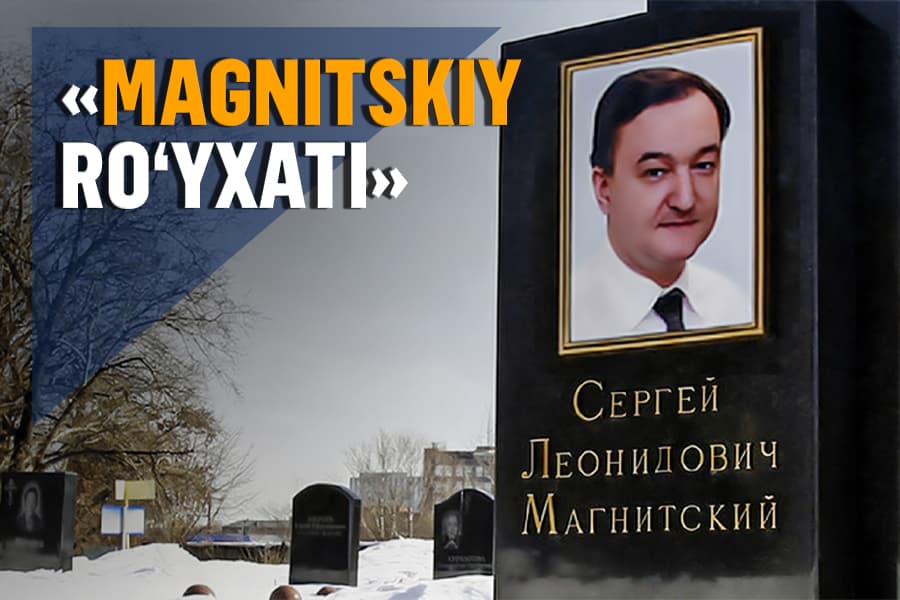 Россиянинг юзига тортилган қора чизиқ – «Магнитский рўйхати» нега тузилган эди?
