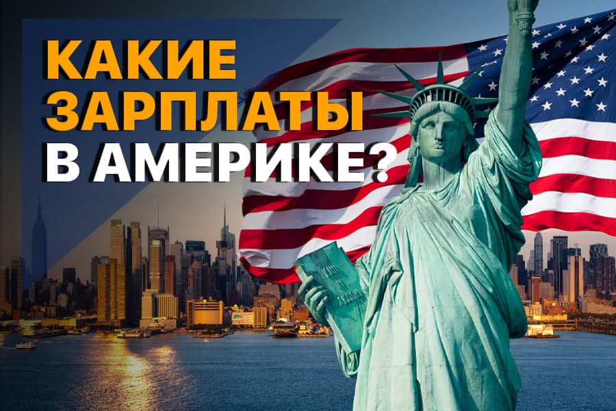 «Страна мечты»: кто и сколько зарабатывает в Америке?