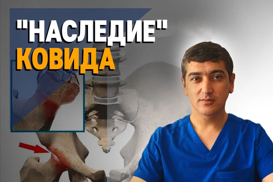 «Осложнение COVID-19 — резко выросла заболеваемость коксартрозом», — эксперт