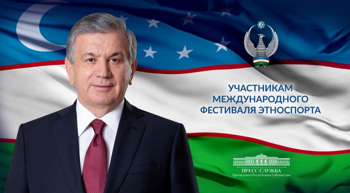Президент Узбекистана направил поздравления участникам международного фестиваля этноспорта