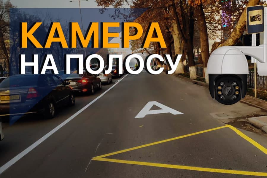Не ездите по полосе, отведенной для автобусов: на улицах Ташкента установлено 55 дополнительных камер 
