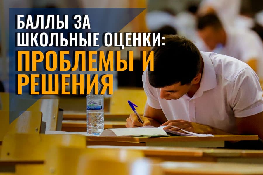 При поступлении в вуз учитываются школьные оценки. Как работает эта система? 