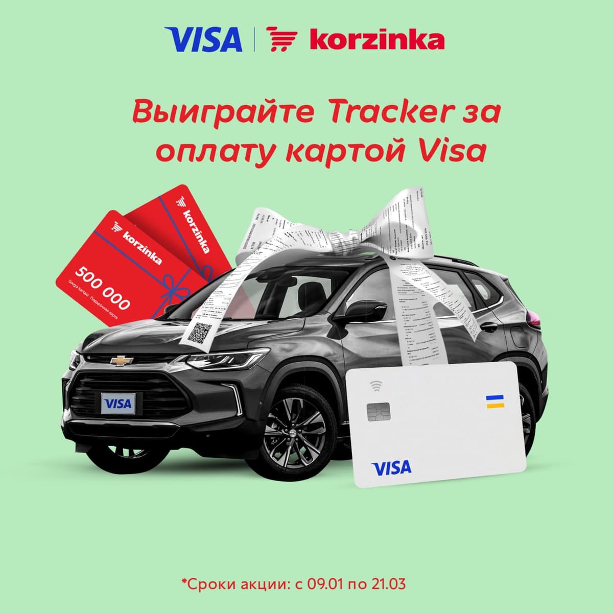 Chevrolet Tracker 2 в подарок: Корзинка и Visa запустили новую акцию