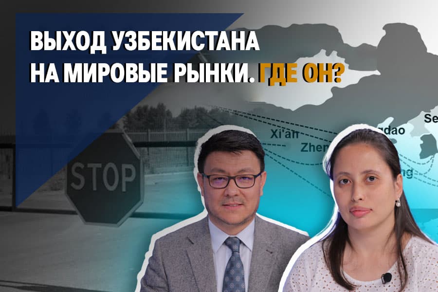 Новые коридоры и конкуренция с Казахстаном. Политологи о логистических возможностях Узбекистана