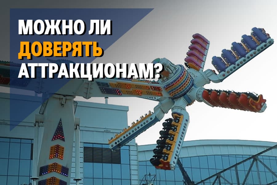 «Мне показалось, что я пристегнул ремень, но я ошибся» – репортаж о пострадавших при падении с аттракциона