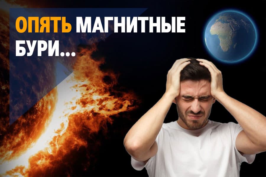 Магнитные бури, влияющие на здоровье, отключающие электричество, связь и измерительные приборы: насколько реальна опасность?