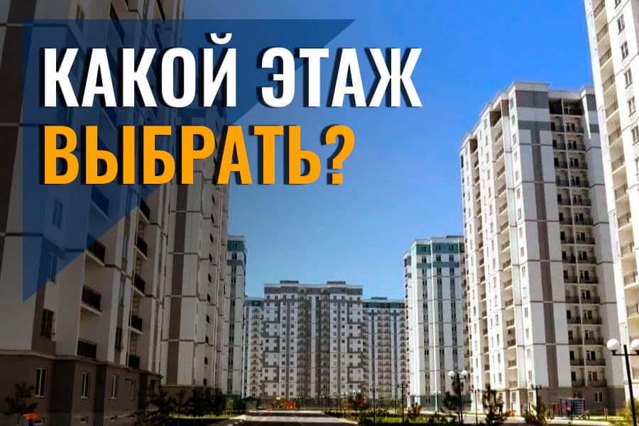 На каком этаже лучше жить: на верхнем или нижнем?
