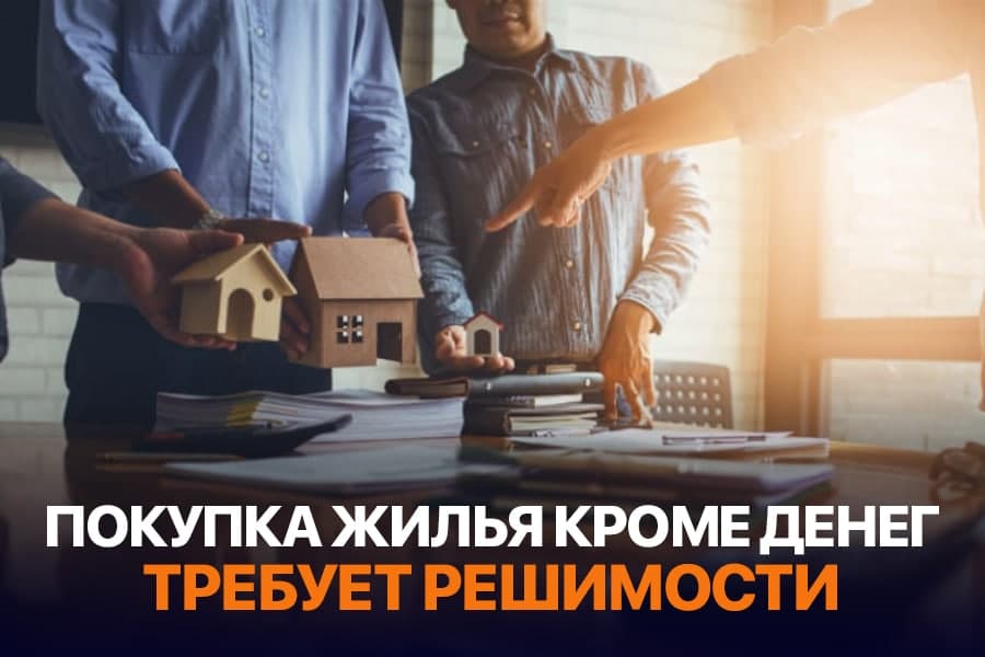 Как не упустить квартиру мечты и какие ошибки делают люди при покупке дома? 