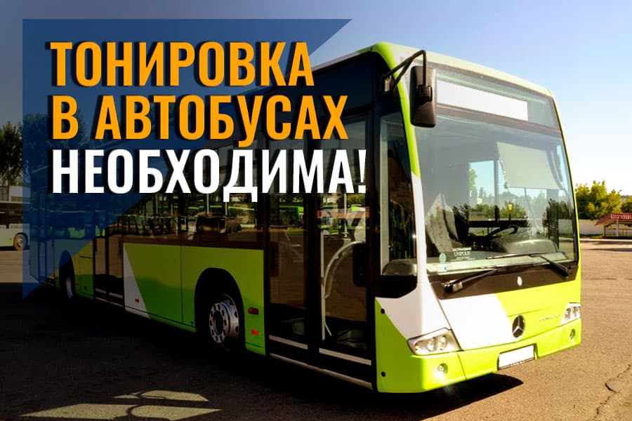 Почему тонировка не бесплатна для пассажирских автобусов? 