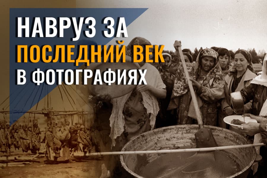 Праздник Навруз в Узбекистане за последние 100 лет (фотоподборка) 