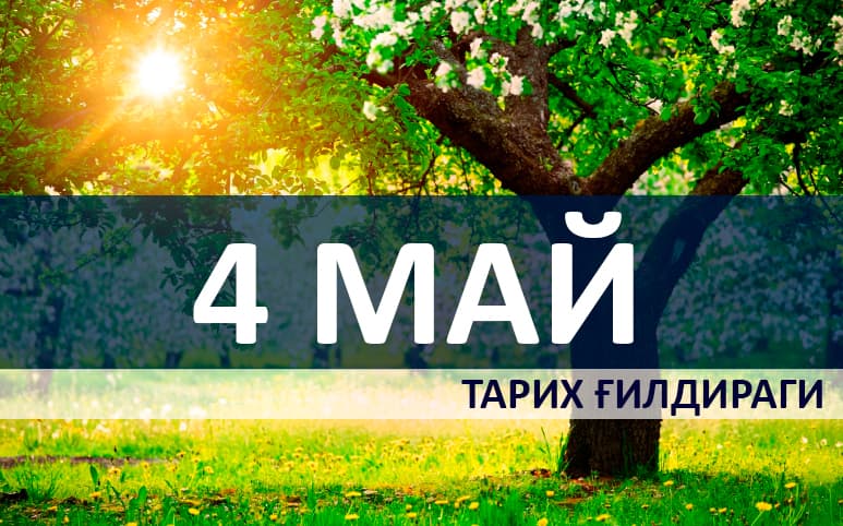 4 may sanasi muhim voqealari