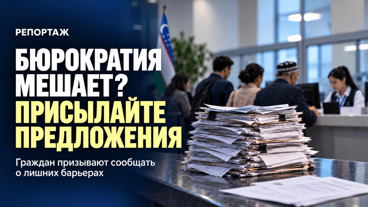 В Узбекистане запустили инициативу «Узбекистан без бюрократии»