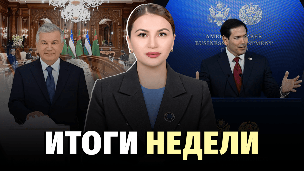 $12 млрд от США, покупка Perfectum, Новый Карши и декларации расходов — новости недели