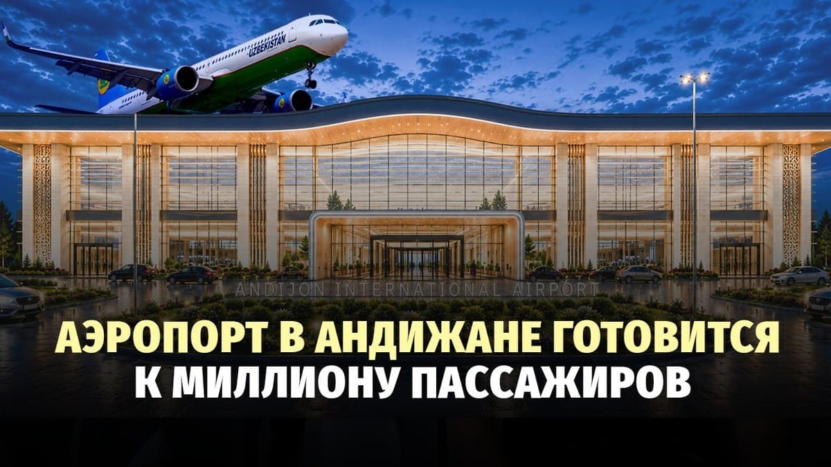Международный аэропорт Андижана к концу 2026 года получит новый терминал