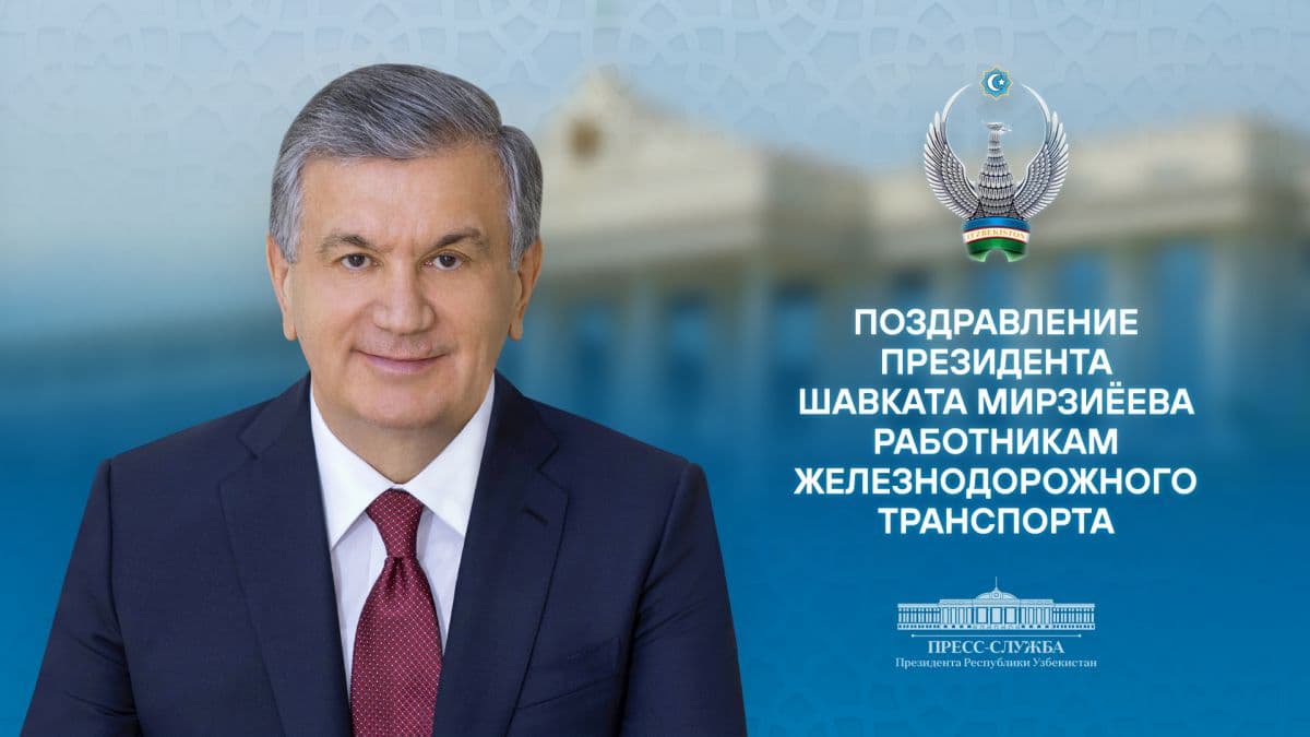 Президент поздравил работников ж/д транспорта с праздником
