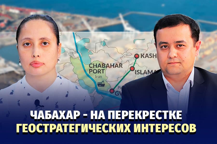 Индия берет в управление порт Чабахар. Какое значение это имеет для Узбекистана?