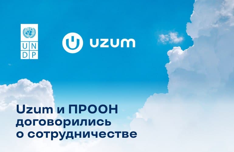 Uzum и ПРООН (UNDP) объединяются для обучения узбекистанцев основам цифровой грамотности и предпринимательства