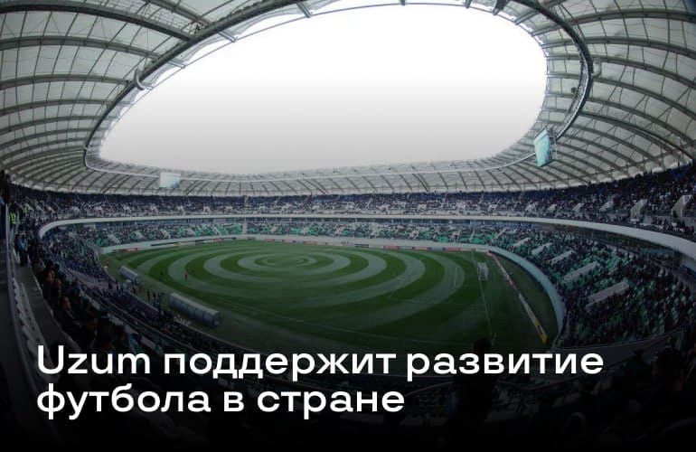 Uzum поддержит развитие футбола в стране