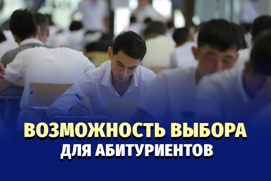 После решения тестов абитуриент получит 10-15 дней на выбор направления – АОЗК