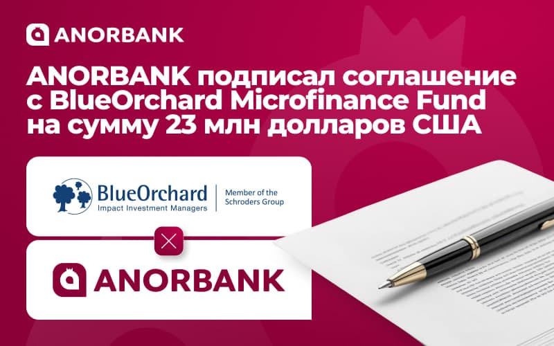 Anorbank и BlueOrchard Microfinance Fund подписали партнёрские соглашения на сумму 23 млн долларов