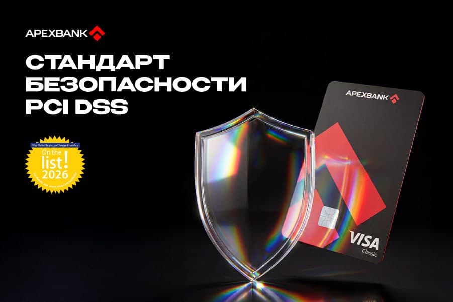 APEX BANK подтвердил соответствие международному стандарту PCI DSS и включён в Visa Global Registry