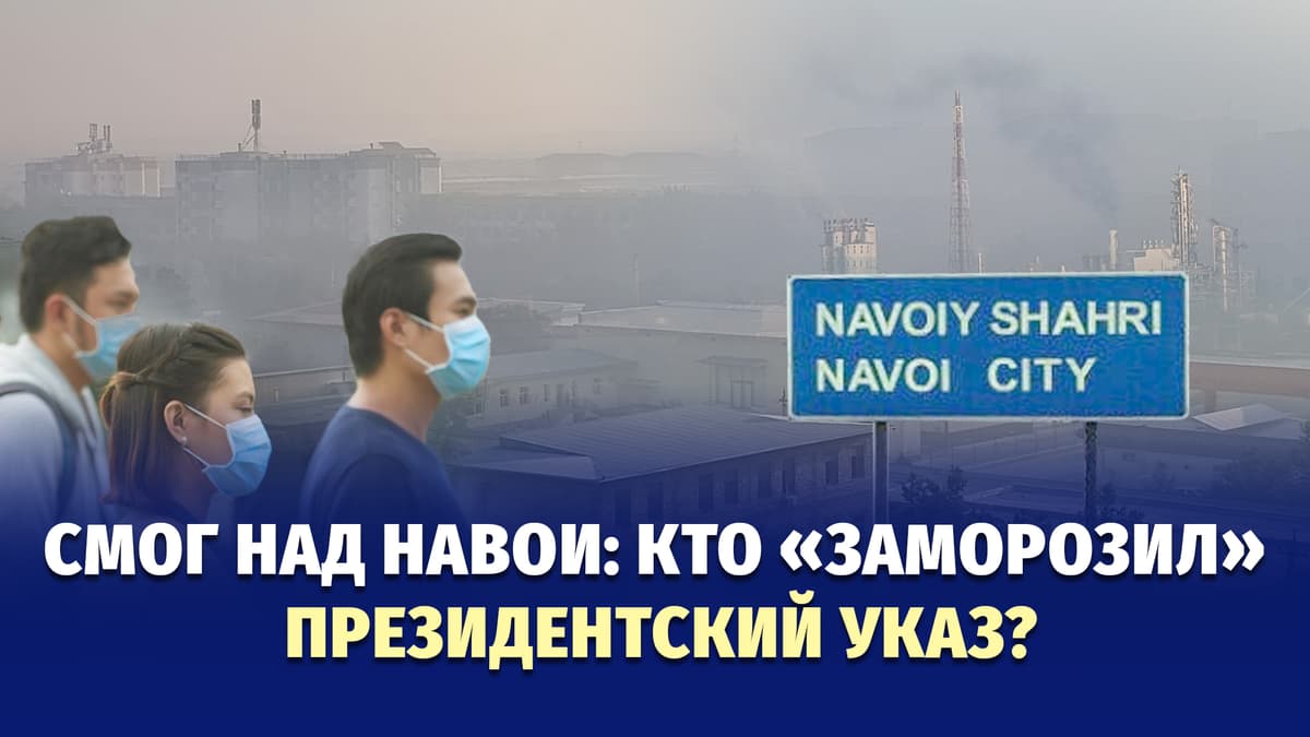 Кабинет министров проигнорировал указ президента: жители Навои продолжают дышать выбросами