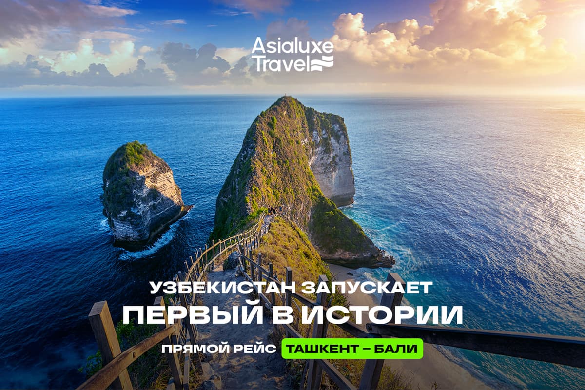 Узбекистан запускает первый в истории прямой рейс Ташкент – Бали