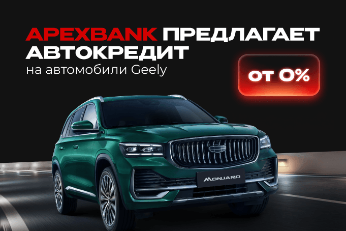 APEXBANK предлагает автокредит на автомобили Geely от 0%