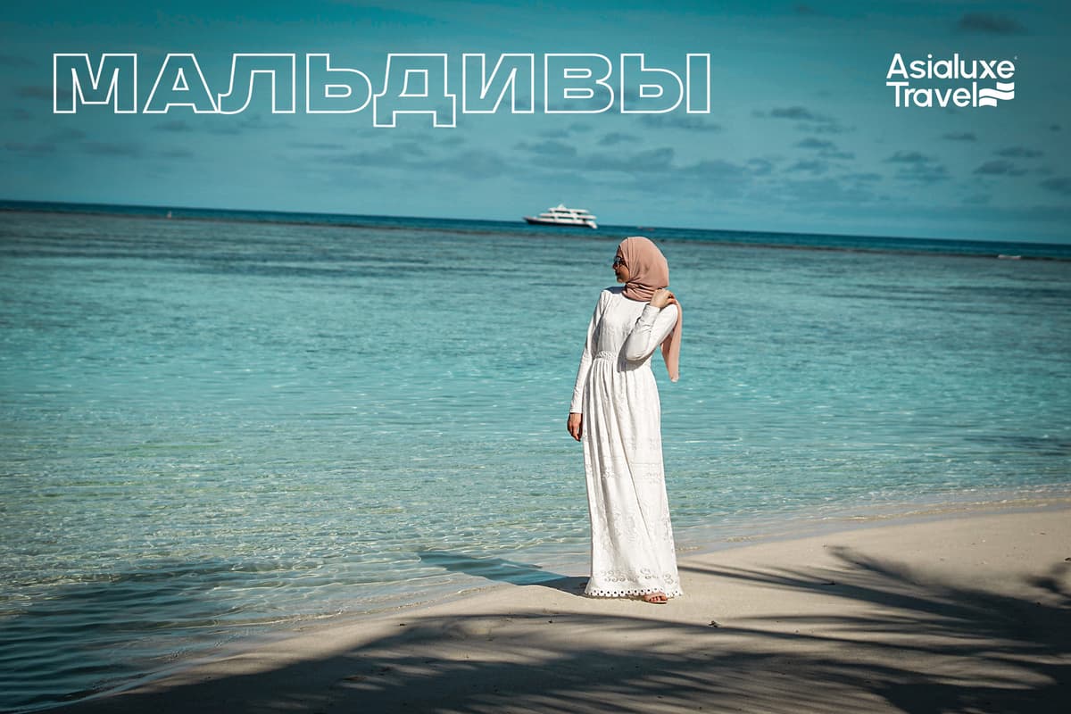 Мальдивы — идеальный выбор для отдыха в формате Muslim friendly