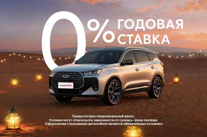 Семейные модели Chery в месяц Рамадан доступны под 0% годовых