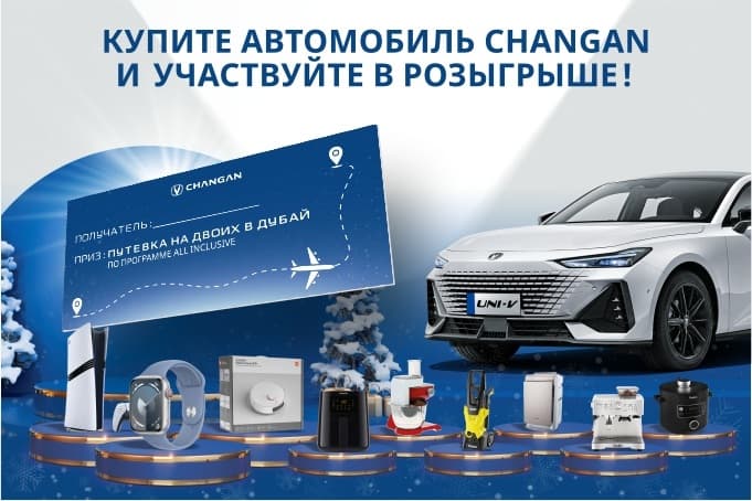 Новый год с Changan: главный приз — путешествие в Дубай!