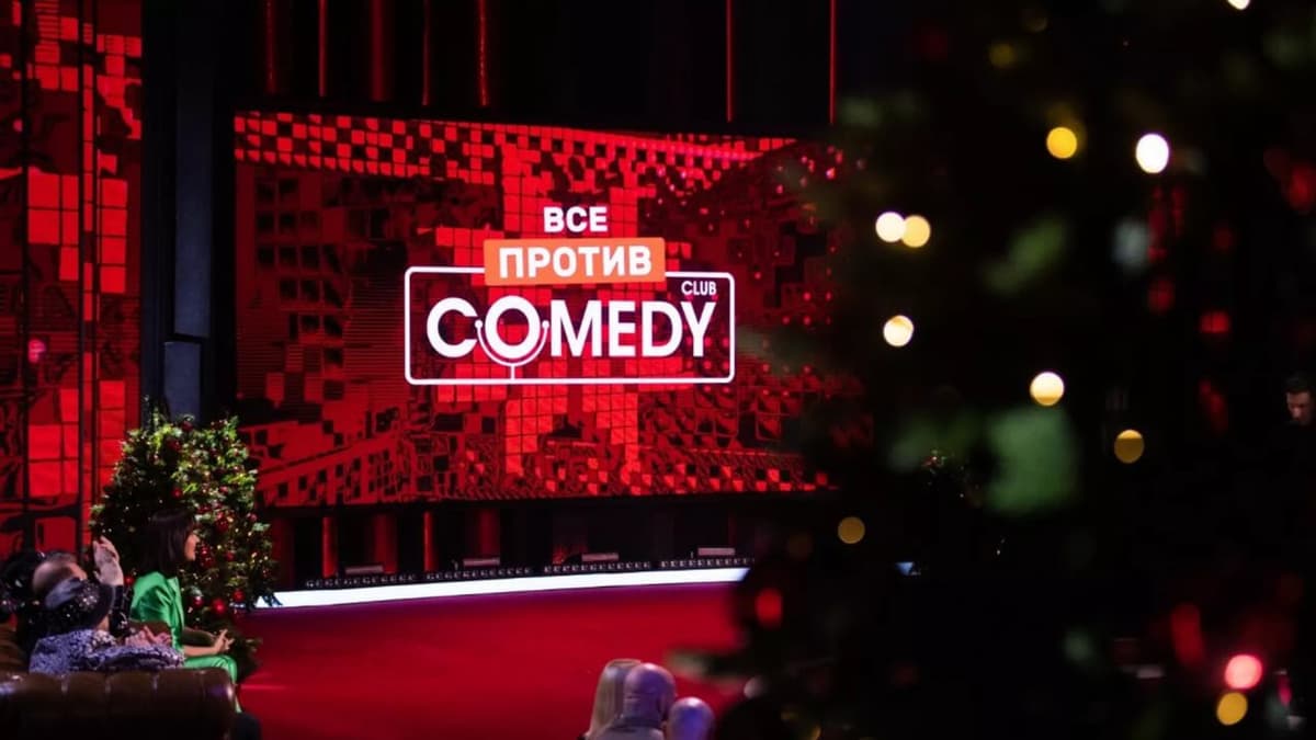 Российское телешоу Comedy Club запретили в Узбекистане