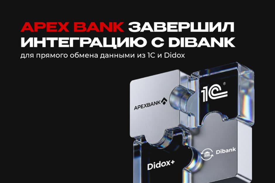 APEX BANK завершил интеграцию с Dibank для прямого обмена данными из 1С и Didox