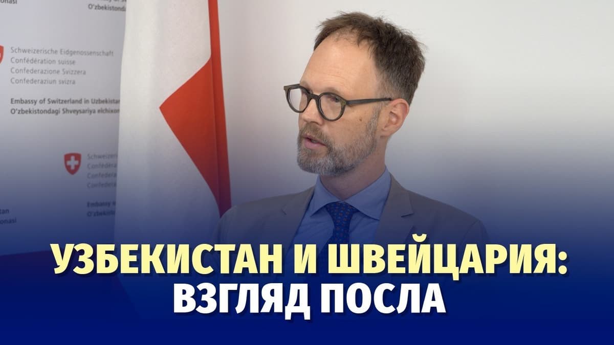 Посол Швейцарии Константин Оболенский подвёл итоги пятилетней миссии в Узбекистане