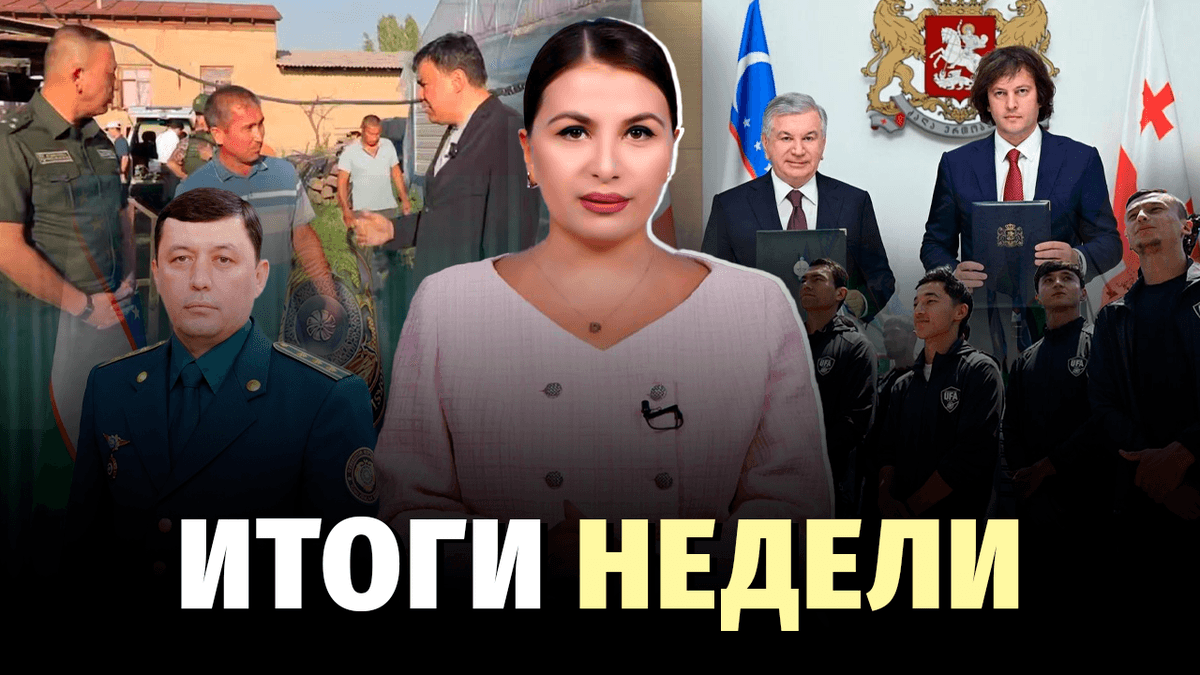 Дебют Узбекистана на ЧМ, рост цен на бензин и переезд теплиц – новости недели