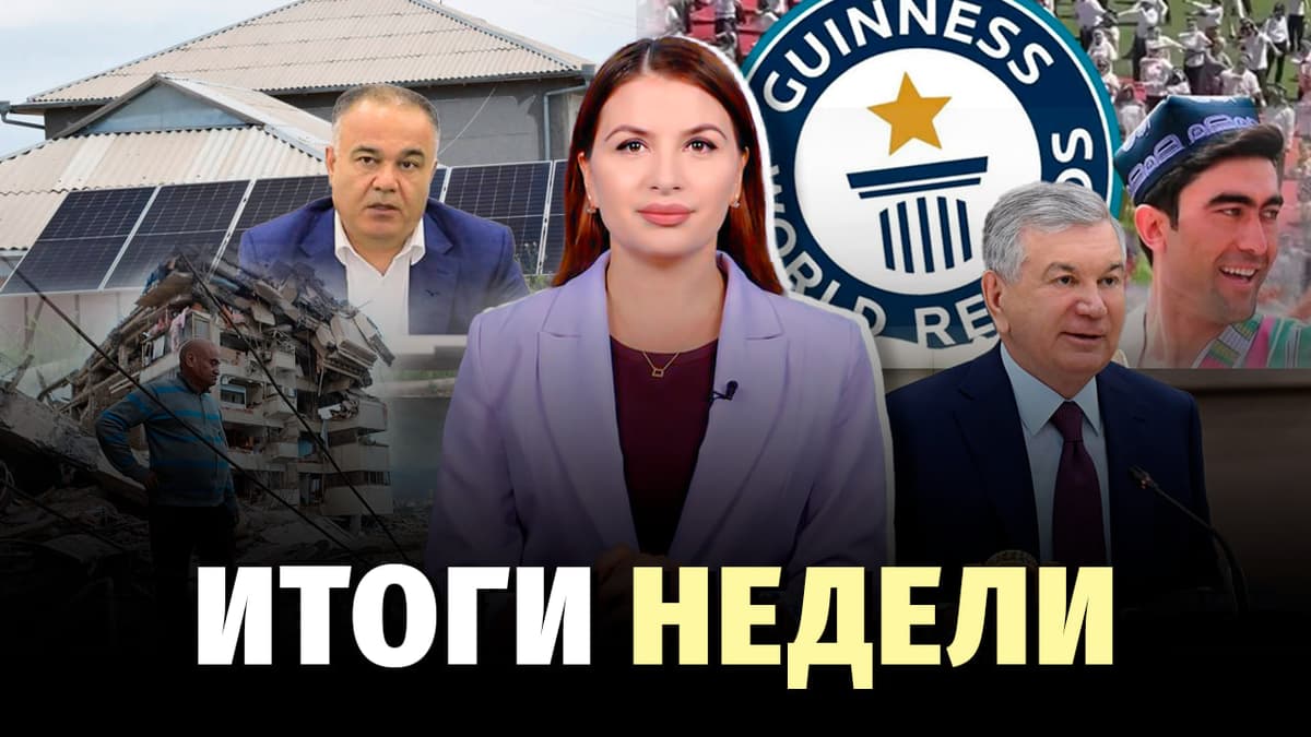 Рост пенсий и зарплат, реестр коррупционеров и скандал с хокимом – новости недели