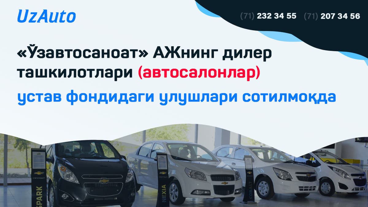 «Ўзавтосаноат» АЖнинг дилер ташкилотлари (автосалонлар) устав фондидаги улушлари сотилмоқда