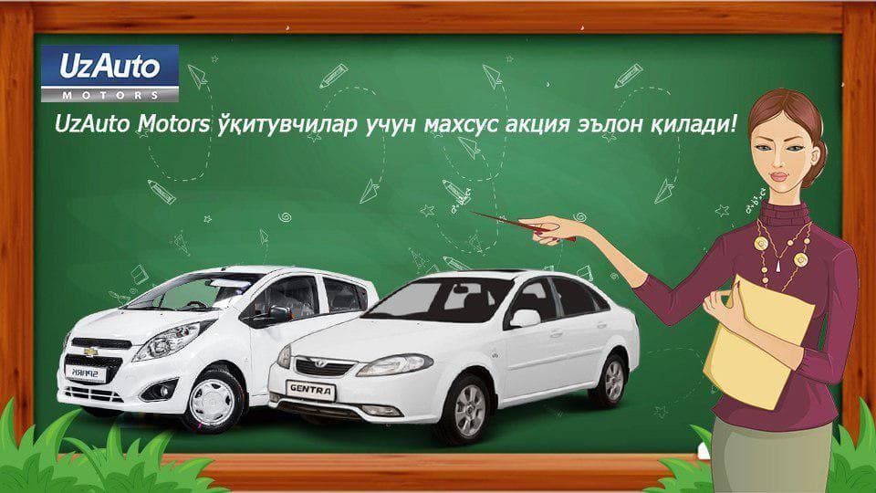 Ўқитувчилар учун эълон қилинган махсус акцияга Chevrolet Nexia ва Chevrolet Cobalt моделлари қўшилди