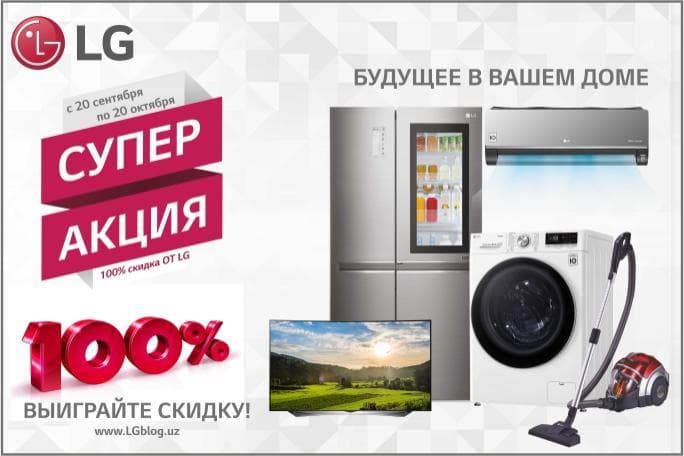 LG Electronics тақдим этаётган қойилмақом совғалар мавсуми очиқ деб эълон қилинади!